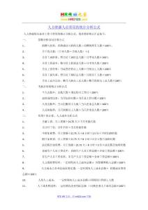 HR常用的統計公式