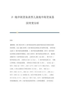 β-地中海贫血表型儿童地中海贫血基因突变分析