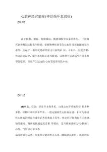 心脏神经官能症(神经循环衰弱症)
