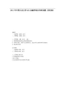 2011年中国人民大学431金融学综合考研试题（回忆版）