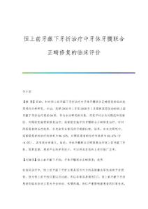 恒上前牙龈下牙折治疗中牙体牙髓联合正畸修复的临床评价