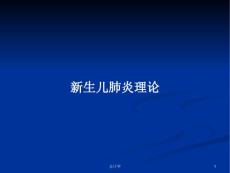 新生儿肺炎理论