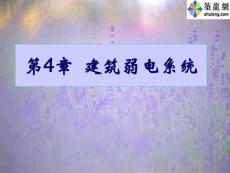 建筑弱電系統(tǒng)講稿