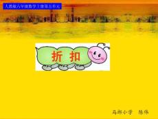 人教版六年級數(shù)學(xué)上冊第五單元第十課時_折扣(例4)