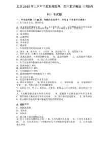 北京2015年上半年口腔助理医师：四环素牙概述(口腔内科)考试题