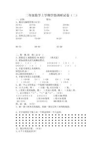 二年级数学（上）学情调研试卷二