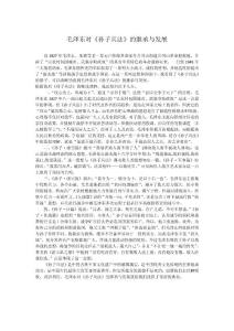 毛澤東對《孫子兵法》的繼承與發展