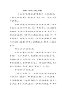 如何防治小儿消化不良？