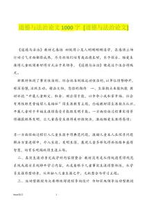 道德与法治论文1000字 [道德与法治论文]