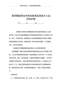 房间隔缺损合并肺动脉高压患者介入治疗的护理