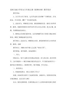 北师大版小学语文六年级上册《荷塘旧事》教学设计