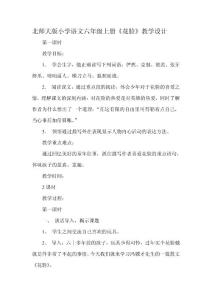 北师大版小学语文六年级上册《花脸》教学设计