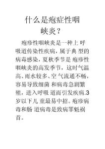 疱疹性咽峡炎