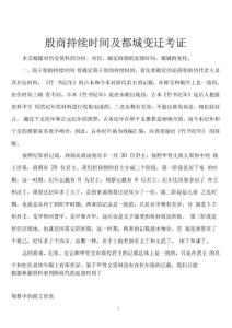 殷商持续时间及都城变迁考证