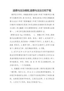 道德与法治模板,道德与法治文档下载