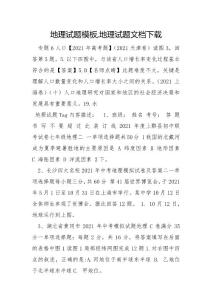 地理试题模板,地理试题文档下载