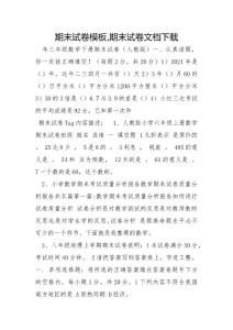 期末试卷模板,期末试卷文档下载