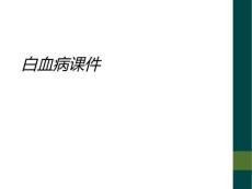 白血病课件