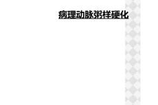 病理动脉粥样硬化