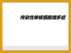 传染性单核细胞增多症