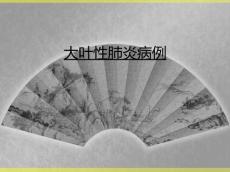 大叶性肺炎病例