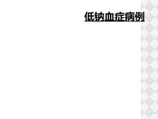 低钠血症病例