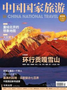 《中国国家旅游》2011年9月（2）
