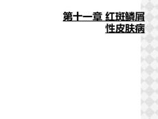第十一章 红斑鳞屑性皮肤病