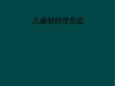 儿童缺铁性贫血