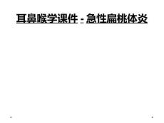 耳鼻喉学课件-急性扁桃体炎