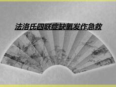 法洛氏四联症缺氧发作急救
