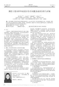 測(cè)繪工程本科畢業(yè)設(shè)計(jì)存在問題及成因分析與對(duì)策