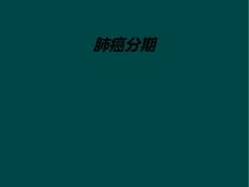 肺癌分期
