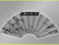 肺功能障碍
