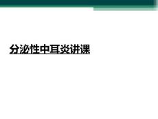 分泌性中耳炎讲课
