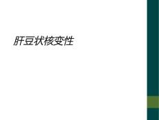 肝豆状核变性