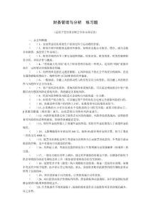 财务管理与分析  练习题