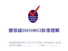 德信诚ISO10012标准理解