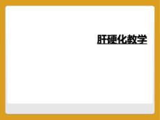 肝硬化教学