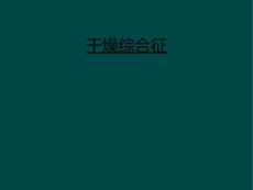 干燥综合征