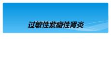 过敏性紫癜性肾炎