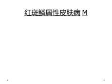 红斑鳞屑性皮肤病M