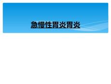 急慢性胃炎胃炎