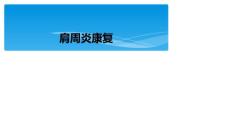 肩周炎康复