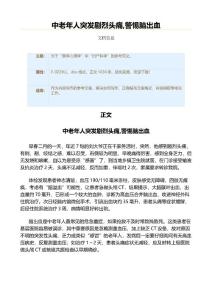 中老年人突发剧烈头痛,警惕脑出血（实用应用文）