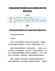 手指发麻是多种疾病的先兆肝炎患者右肩疼可能是肝癌先兆（实用应用文）