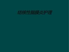 结核性脑膜炎护理