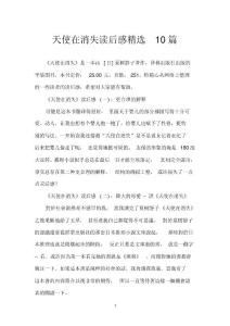 天使在消失读后感精选10篇