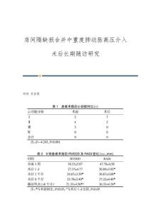 房间隔缺损合并中重度肺动脉高压介入术后长期随访研究