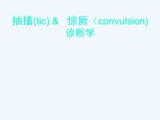 抽搐与惊厥讲座